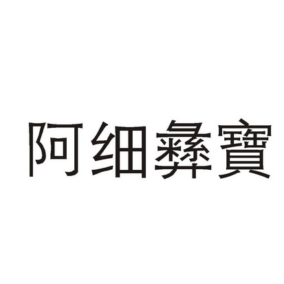 阿细彝宝 企业商标大全 商标信息查询 爱企查