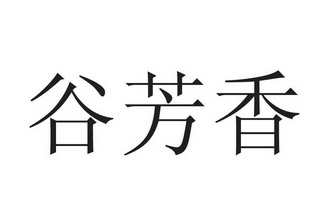 30类-方便食品商标申请人:深圳市古谷芳香贸易有限公司办理/代理机构