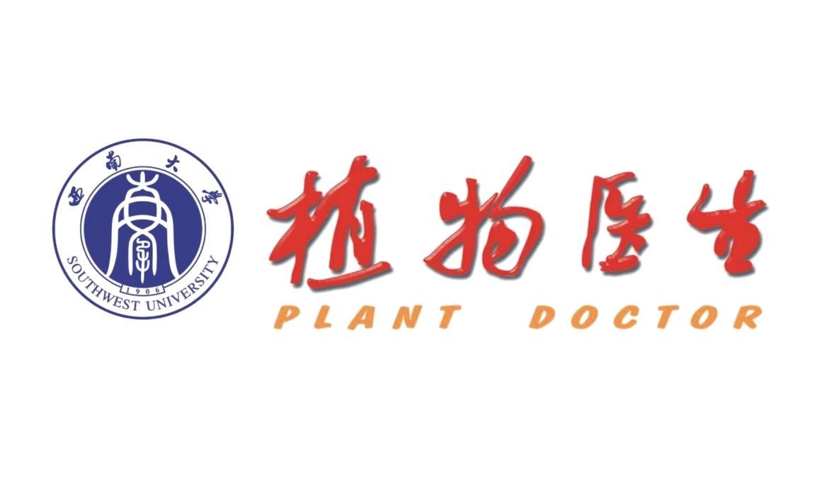 西南大学  em>植物 /em> em>医生 /em> southwest university  em>