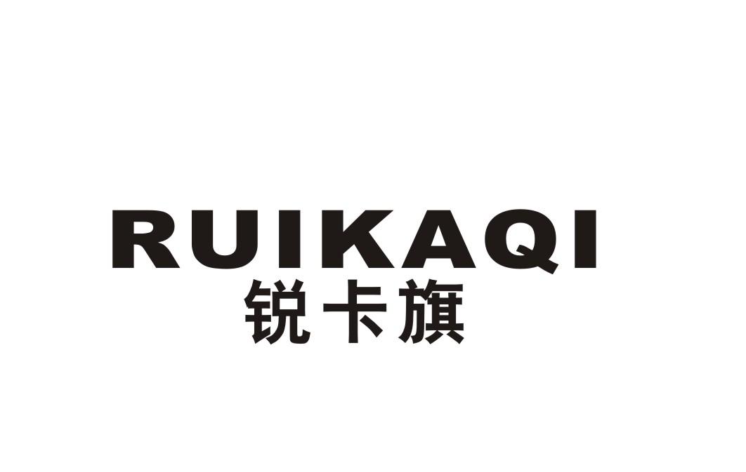 旗锐 企业商标大全 商标信息查询 爱企查