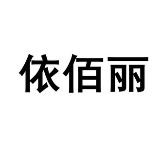 张亚超办理/代理机构:北京鑫彭知识产权代理有限公司依佰丽等待实质