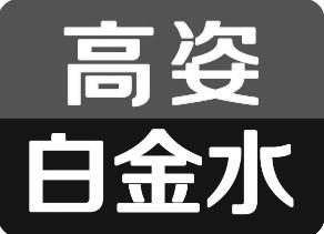 高姿白金水                                
