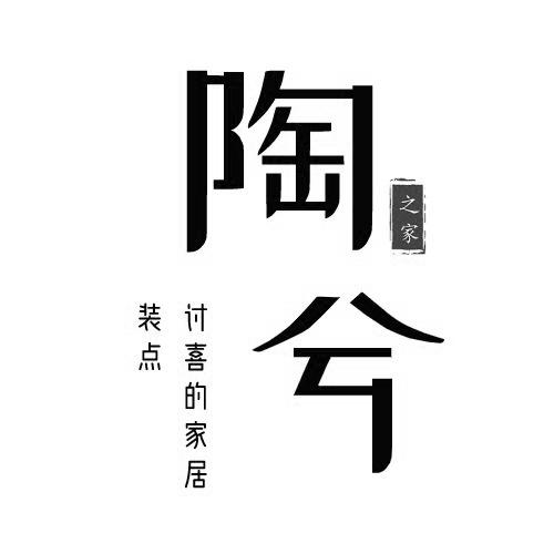 陶兮之家讨喜的家居装点 - 商标 - 爱企查
