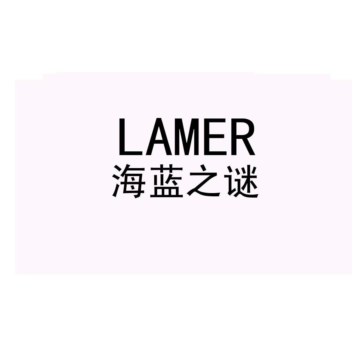 海蓝 之 谜 lamer商标无效