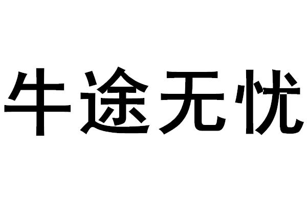 牛途无忧_企业商标大全_商标信息查询_爱企查