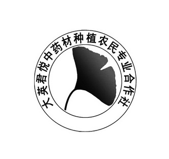 大英君悅中藥材種植農民專業合作社_企業商標大全_商標信息查詢_愛企