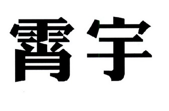 霄宇- 商标 - 爱企查