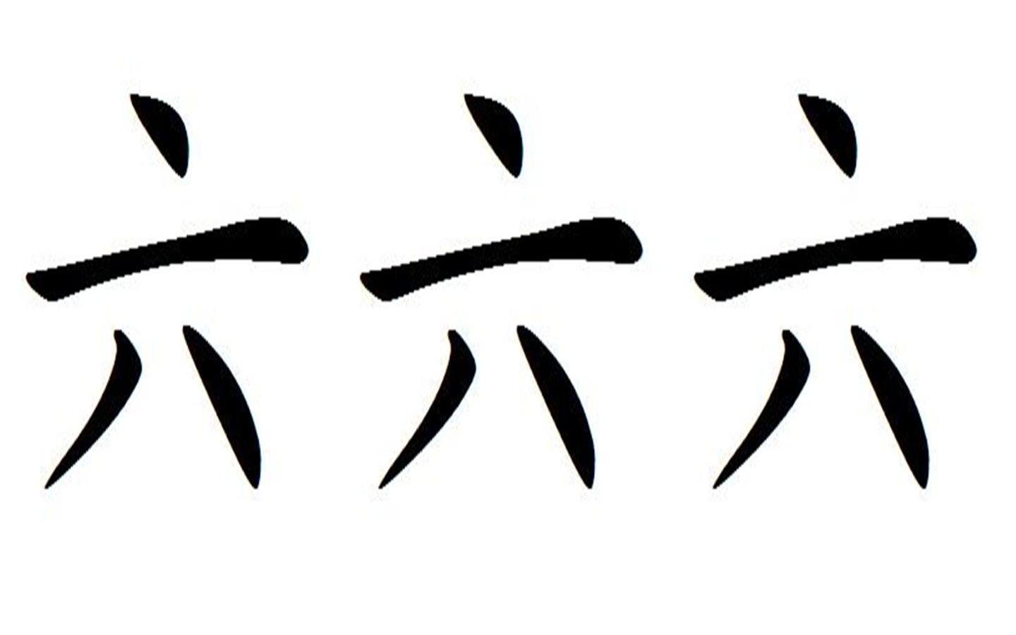  em>六六六 /em>