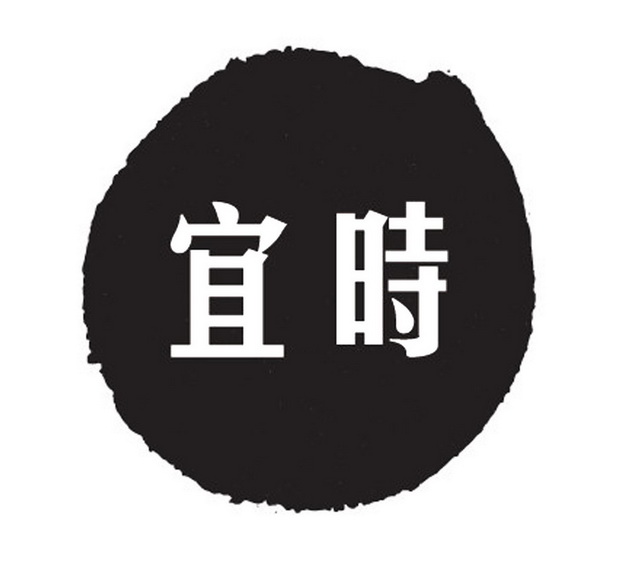 em>宜 /em> em>时 /em>