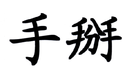 em>手/em em>掰/em>