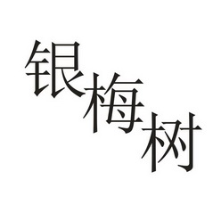 银梅树 - 商标 - 爱企查