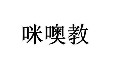 em>咪/em em>噢/em>教