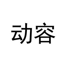 em>动容 /em>