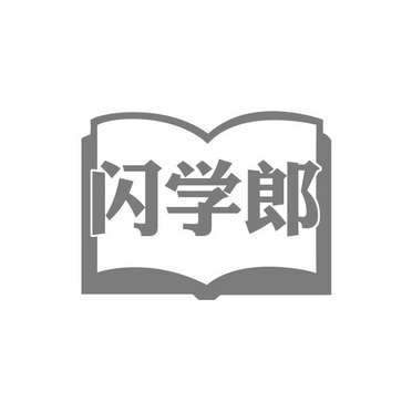 闪学郎