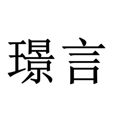  em>璟言 /em>
