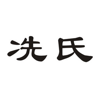 冼氏- 企业商标大全 - 商标信息查询 - 爱企查