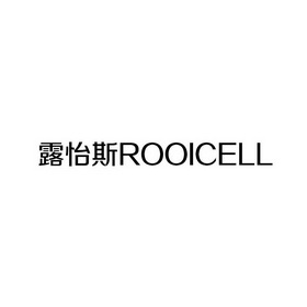 em>露怡斯/em em>rooicell/em>
