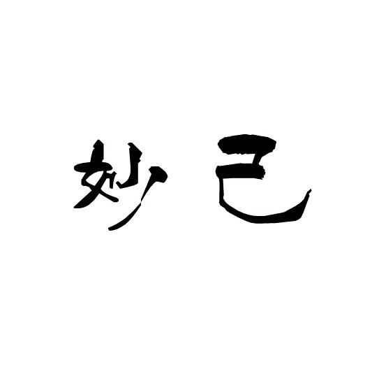  em>妙 /em> em>己 /em>