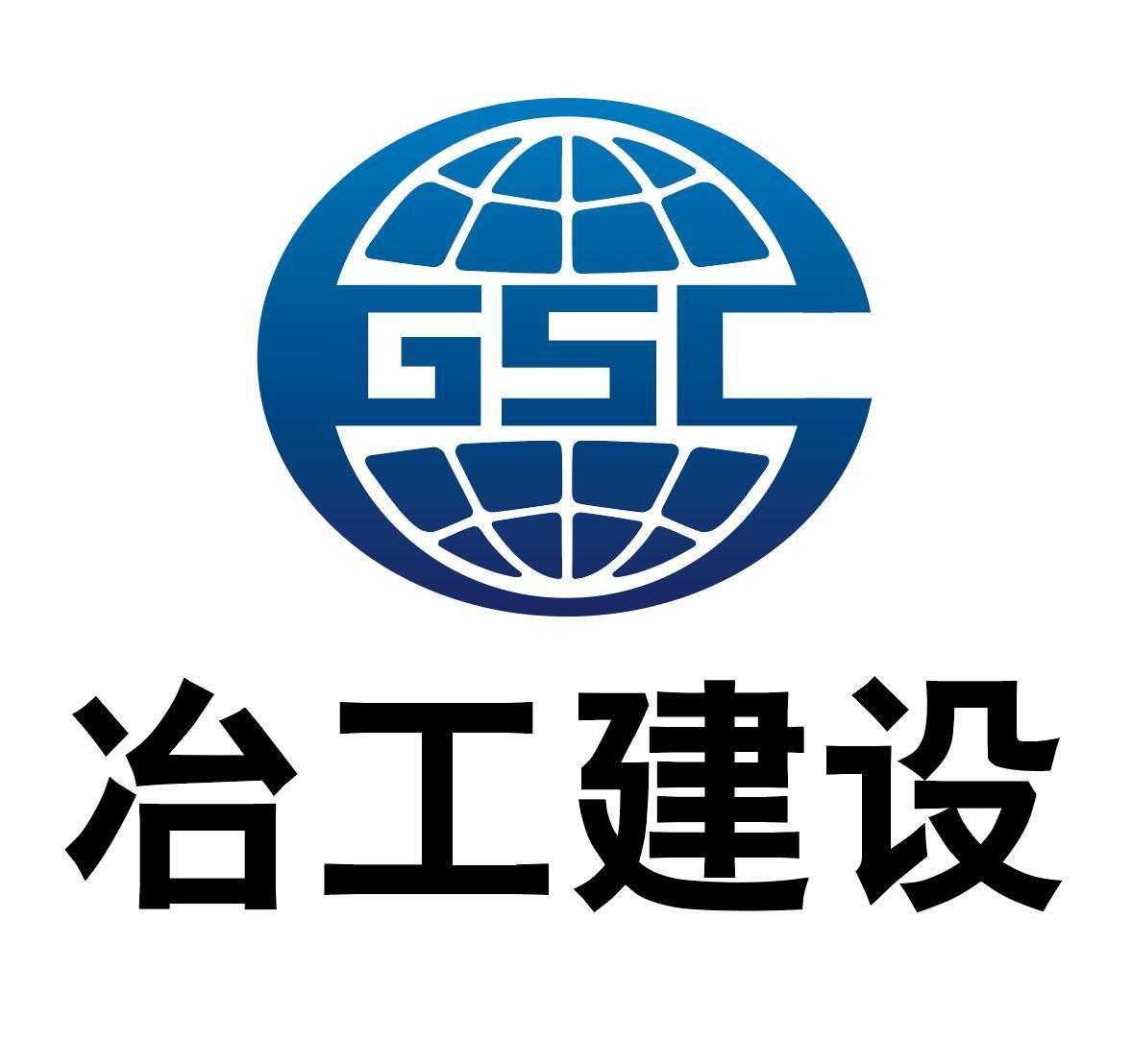 gsc 冶工建设