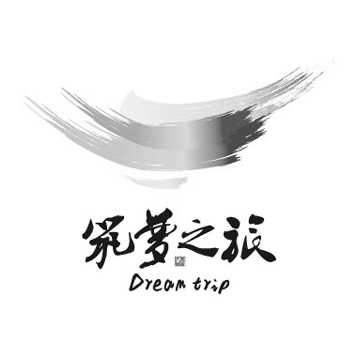  em>筑梦 /em>之旅  em>dream /em>  em>trip /em>