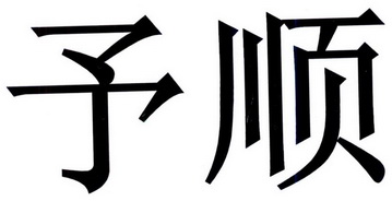 em>予/em em>顺/em>