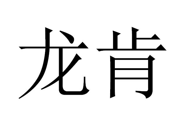  em>龙肯 /em>