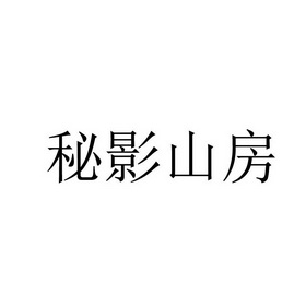 秘影山房 - 企業商標大全 - 商標信息查詢 - 愛企查