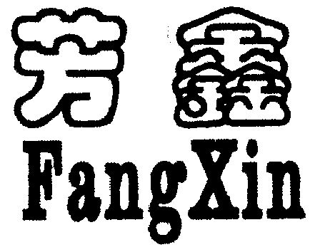  em>芳鑫 /em>