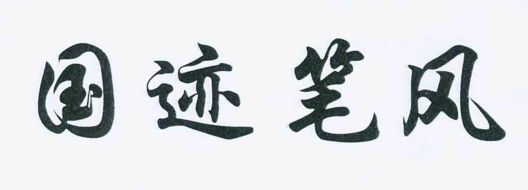  em>国迹 /em> em>笔风 /em>