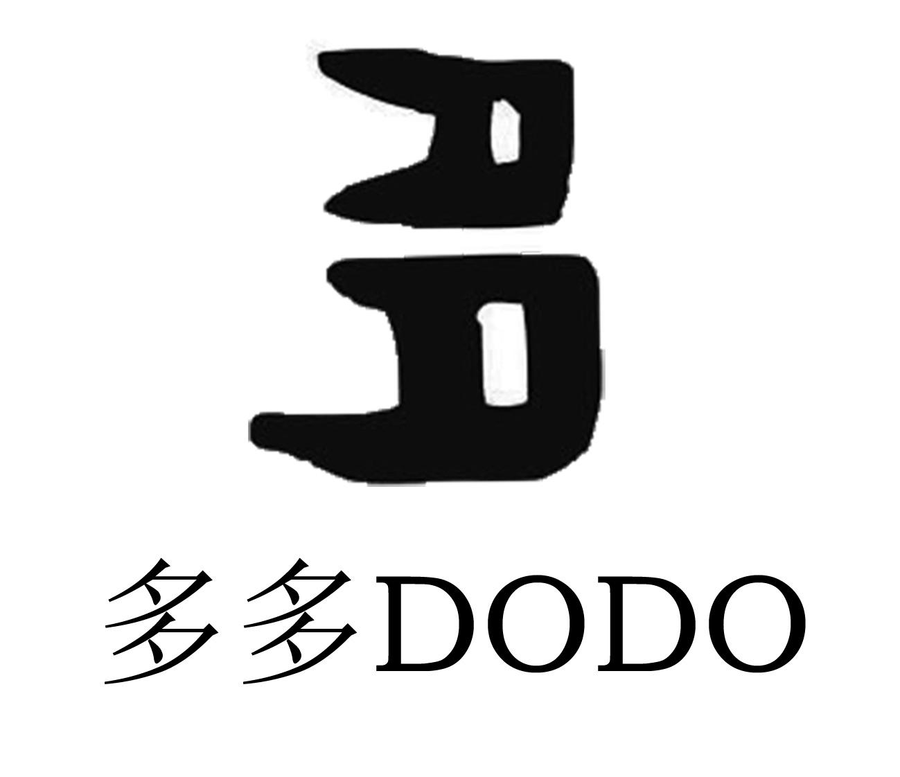  em>多 /em> 多多 dodo