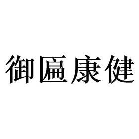 2019-08-28国际分类:第38类-通讯服务商标申请人:天津御匾康健生物