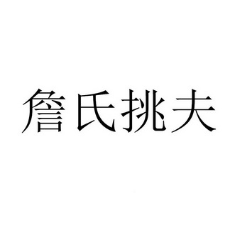 詹氏挑夫_企業商標大全_商標信息查詢_愛企查