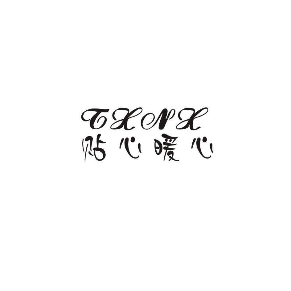  em>贴心 /em> em>暖心 /em> txnx