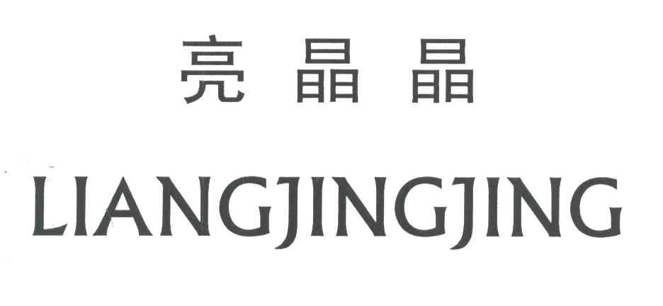 亮晶晶商标续展完成