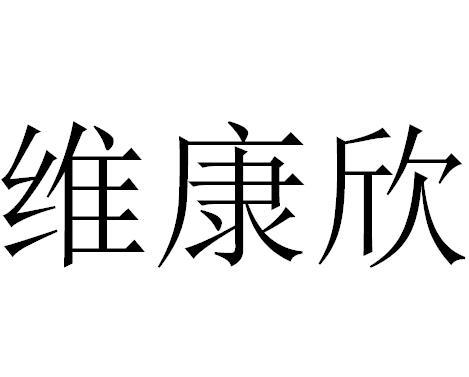 em>维康欣/em>