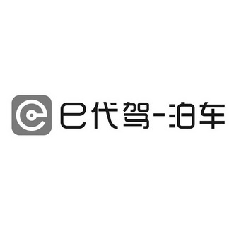  em>e /em> 代驾- em>泊车 /em>