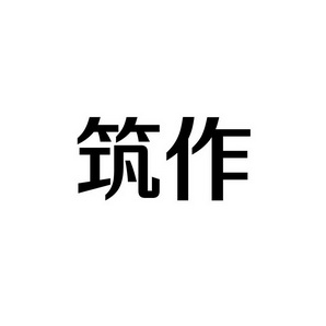 筑作 企业商标大全 商标信息查询 爱企查