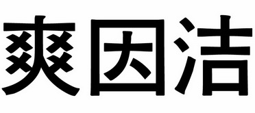 爽因洁                                    