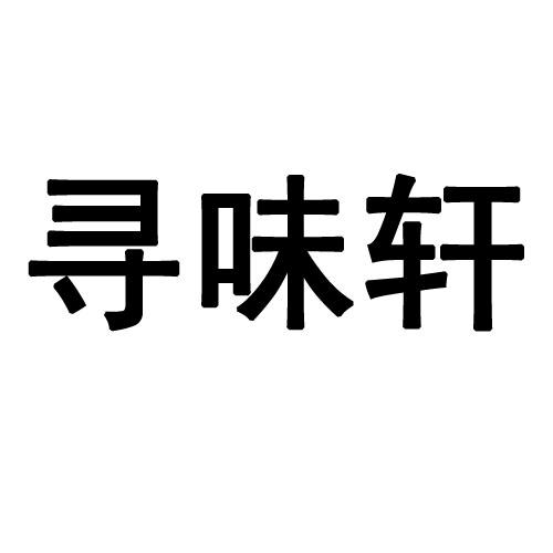 寻味轩 企业商标大全 商标信息查询 爱企查