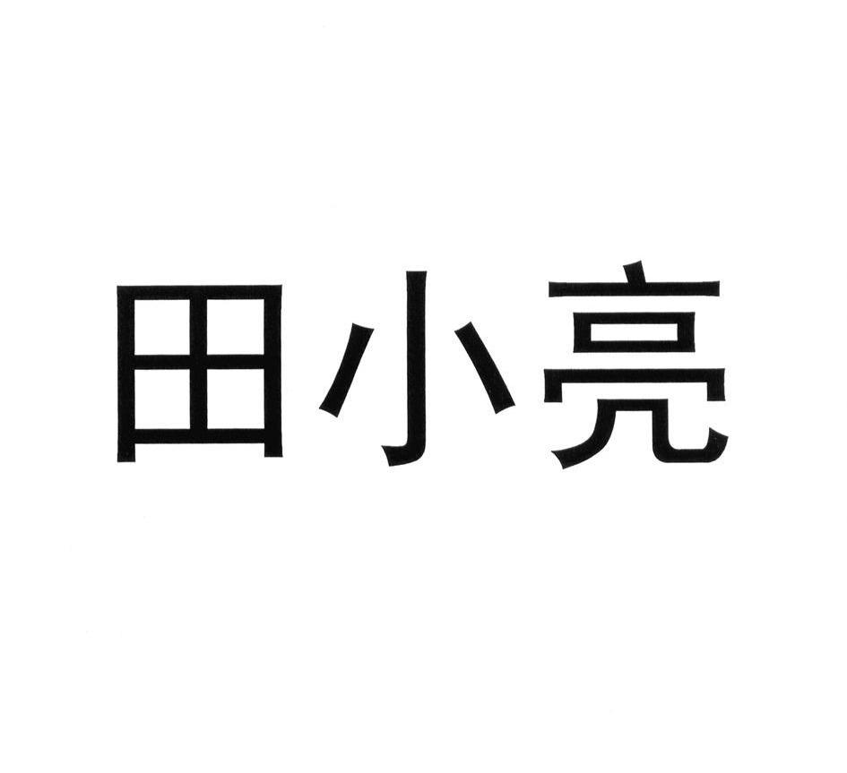 田小亮