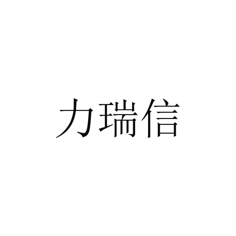 立睿信_企业商标大全_商标信息查询_爱企查