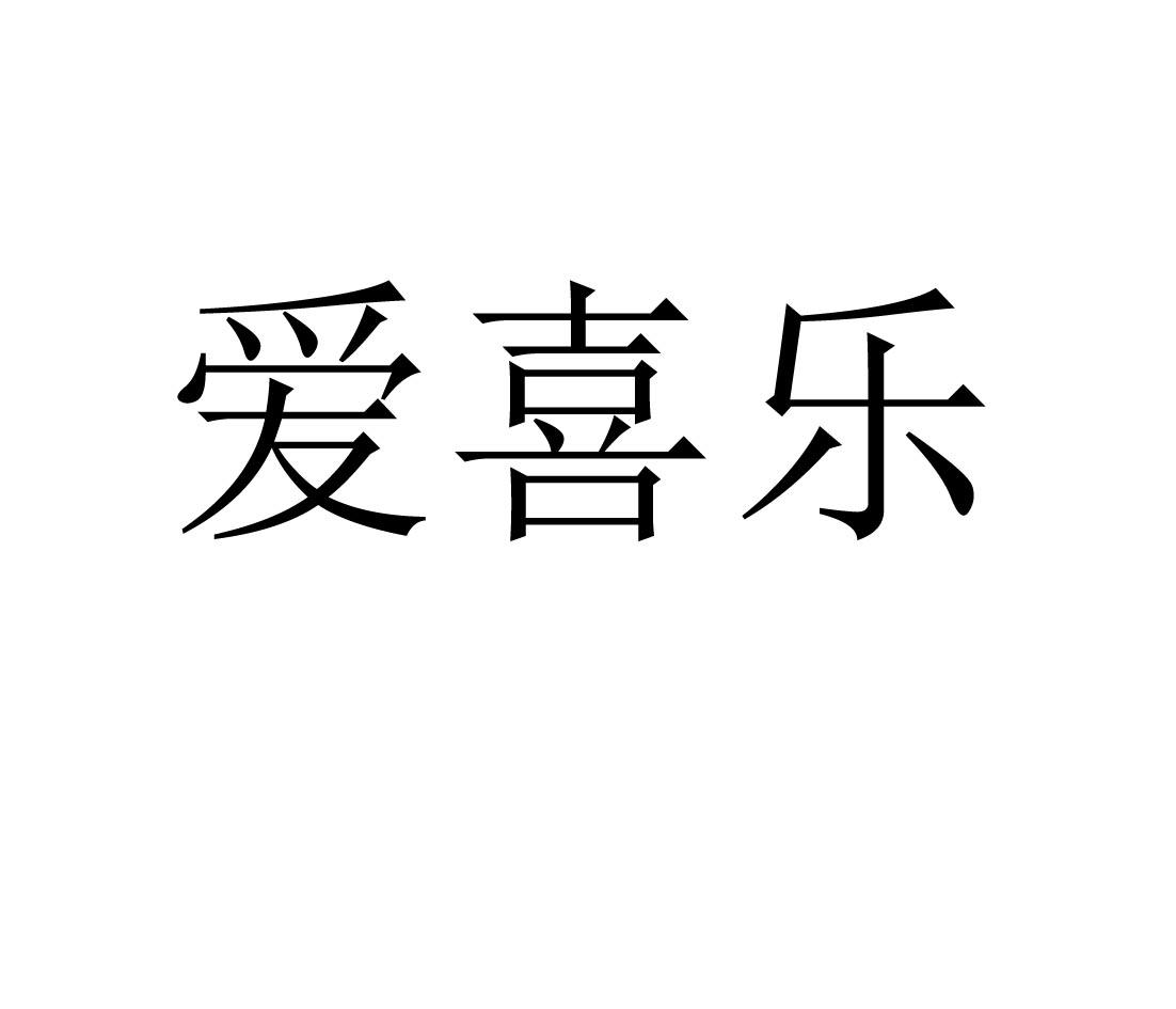 爱喜乐