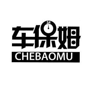 车保姆 商标已注册