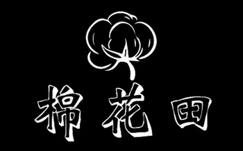  em>棉花田 /em>
