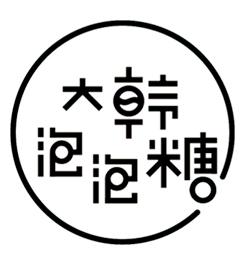  em>大韩 /em> em>泡泡糖 /em>