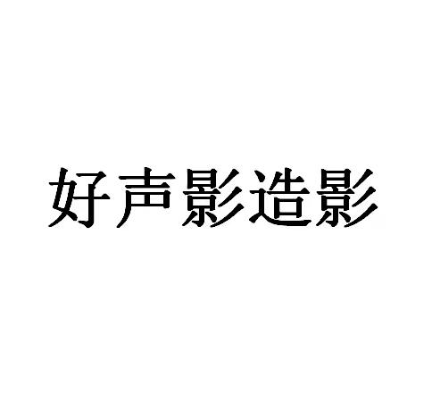 好声影造影商标注册申请申请/注册号:54291995申请日期