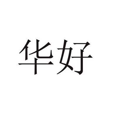 保定隶标知识产权代理有限公司好华商标注册申请申请/注册号:61715