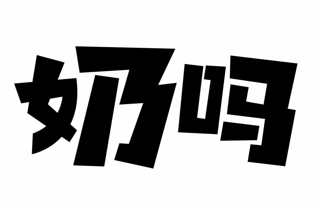  em>奶 /em> em>吗 /em>