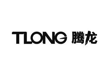 腾龙 tlong