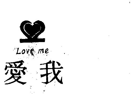 em 爱 /em  em 我 /em  em loveme /em